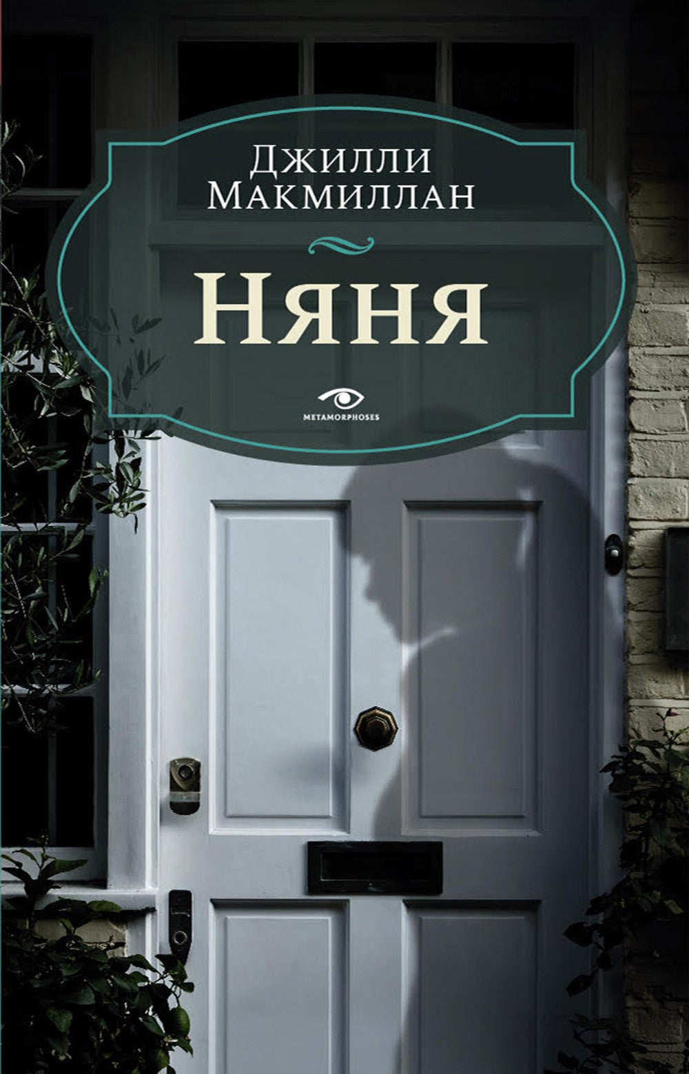 Няня; Вниз по темной реке (комплект из 2-х книг)