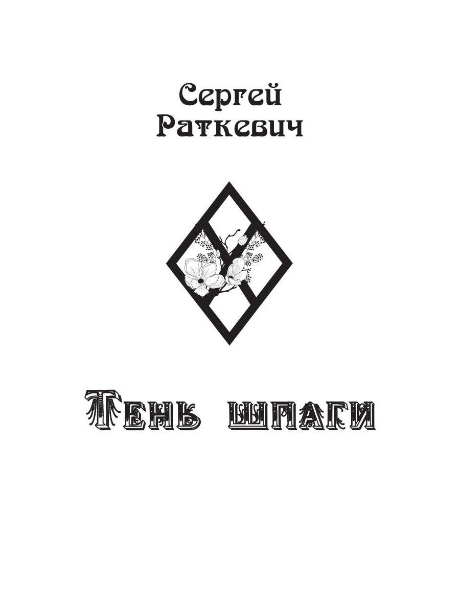 Тень шпаги