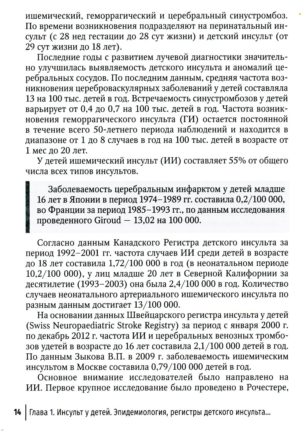 Инсульт и цереброваскулярная патология у детей и подростков: руководство для ...