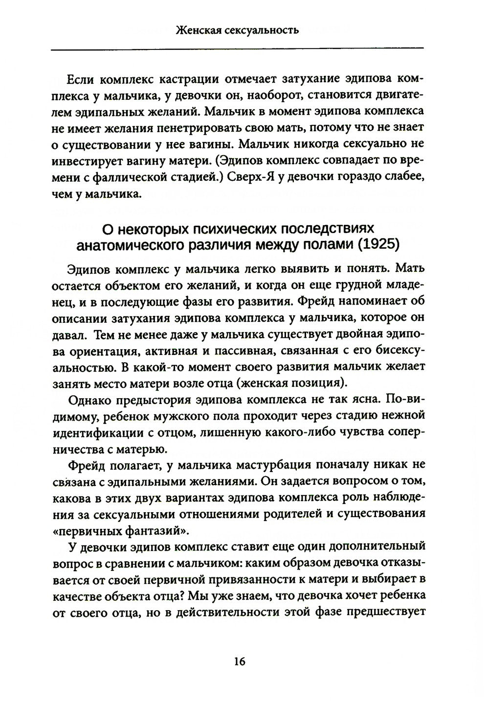 Женская сексуальность. Новые психоаналитические исследования