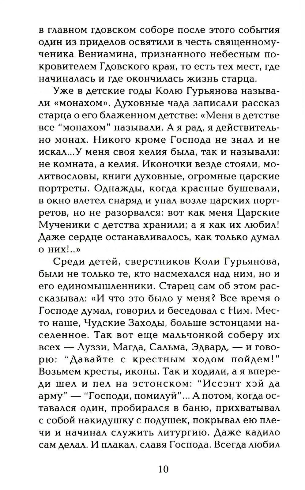 Старец протоиерей Николай Гурьянов. Жизнеописание. Воспоминания. Письма.