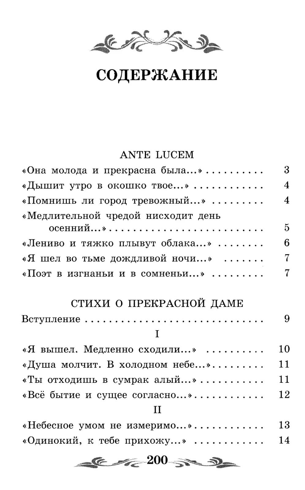 Стихи о Прекрасной Даме: стихотворения, поэма