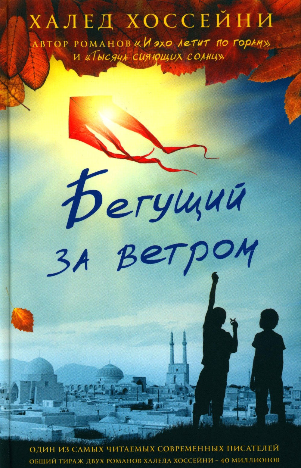 Бестселлеры Фантом: Бегущий за ветром; Завет воды; Четыре ветра (комплект из ...