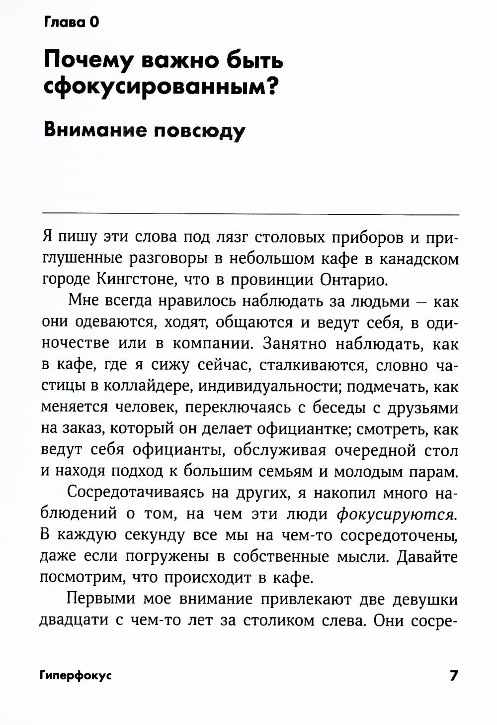 Гиперфокус: Как управлять вниманием в мире, полном отвлечений
