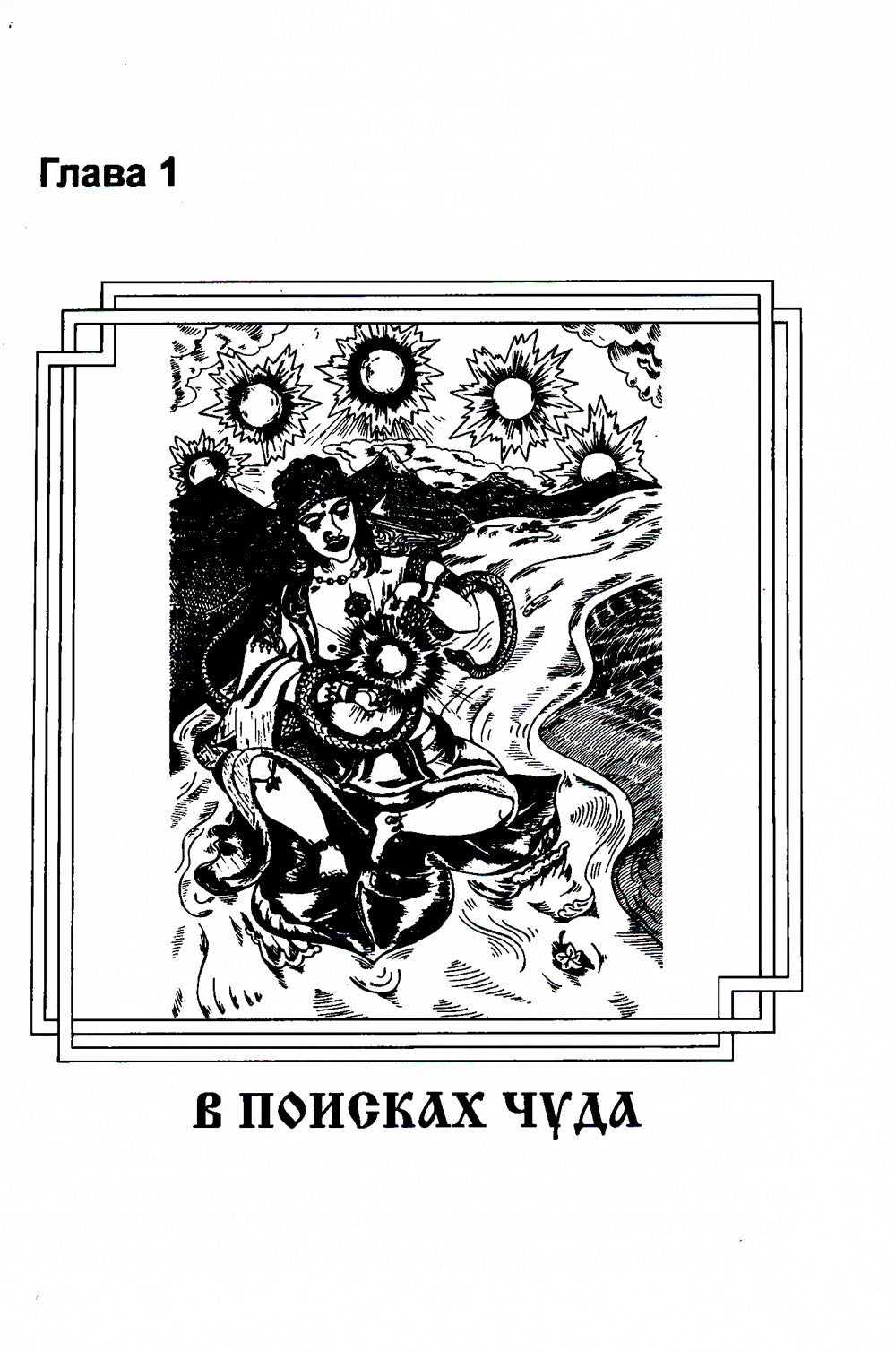 Практика трансформации души и тела. Разрушение негативных программ. 3-е изд