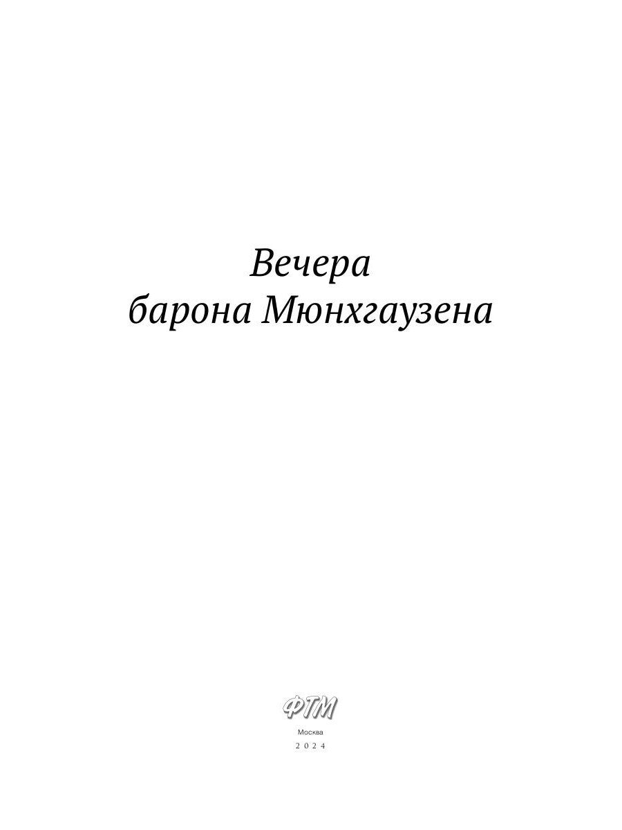 Вечера барона Мюнхгаузена