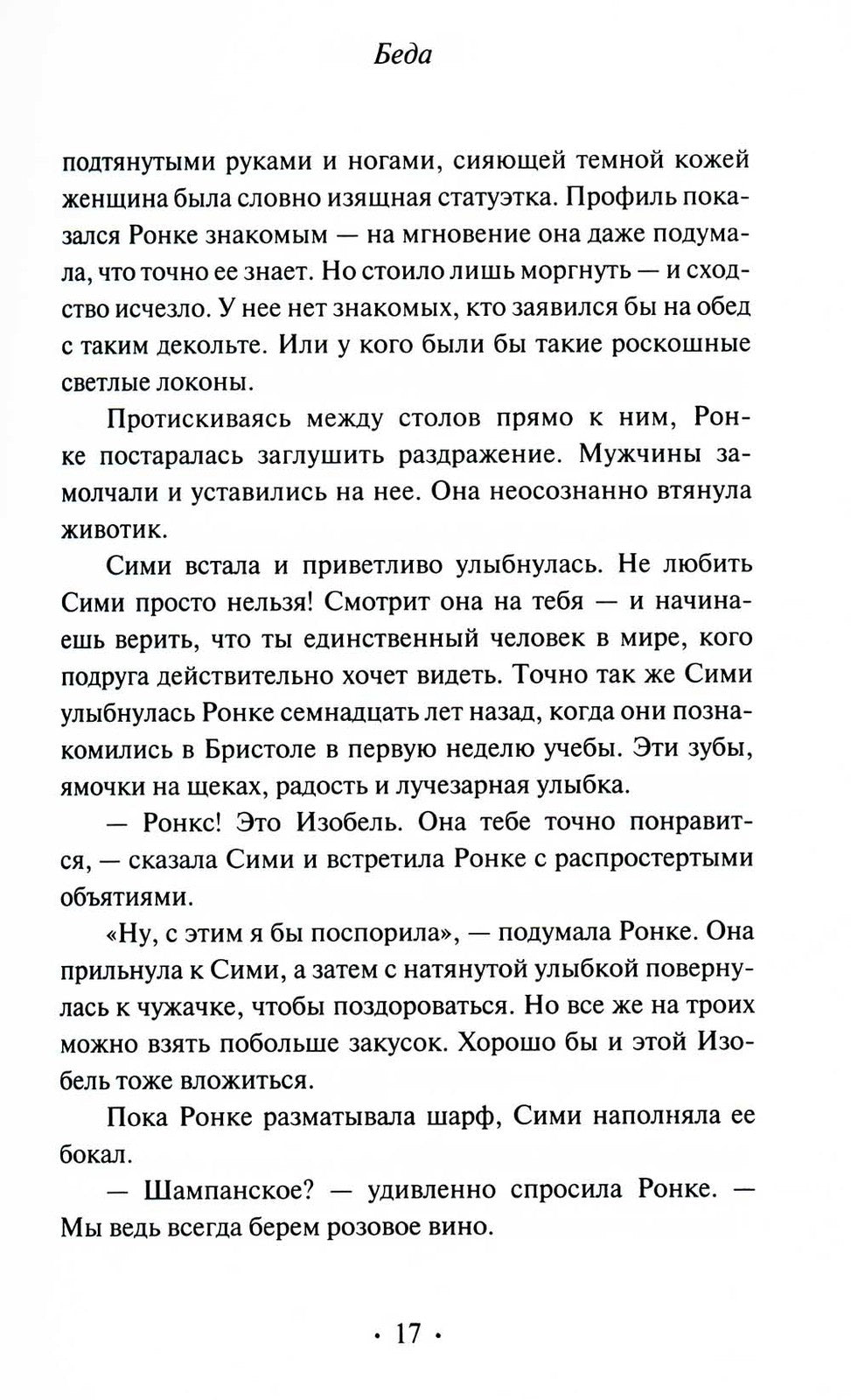 Беда: роман