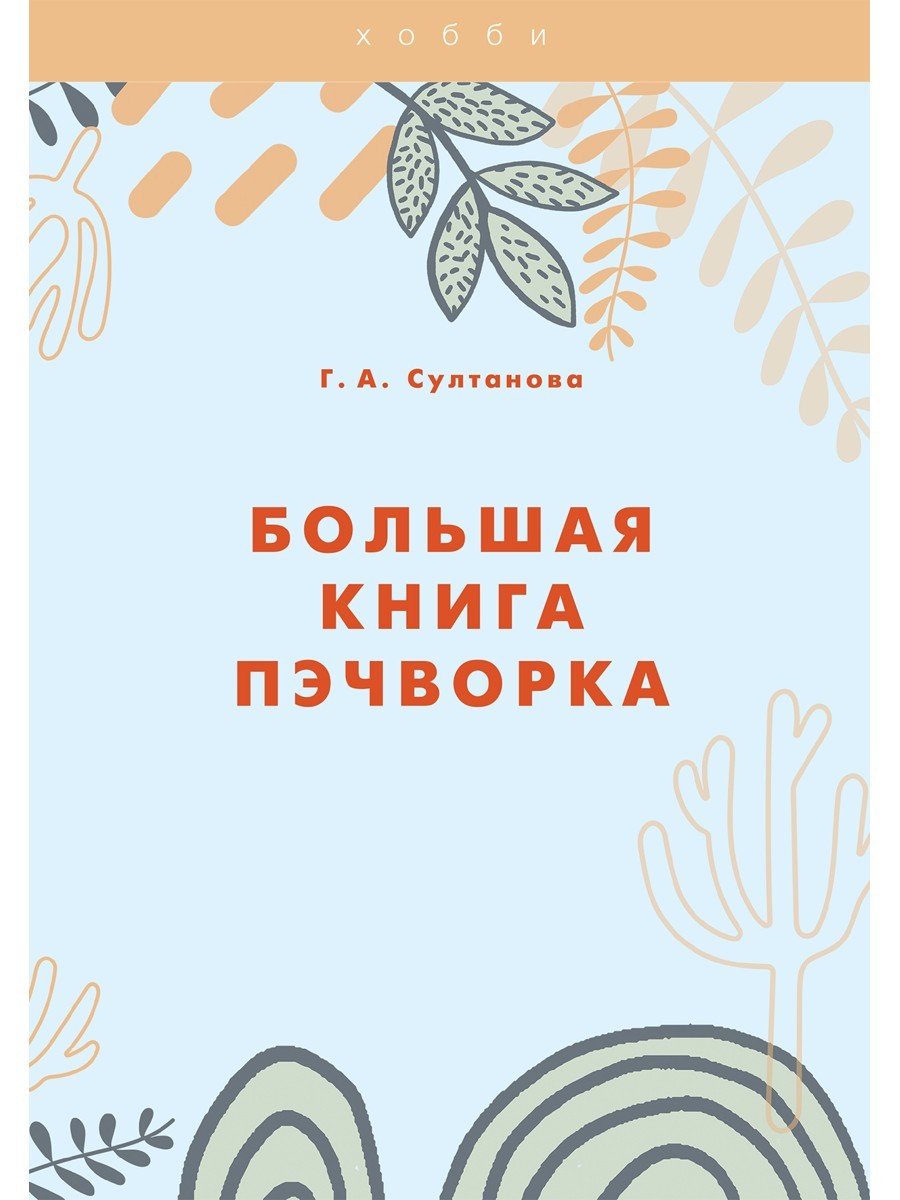 Большая книга пэчворка