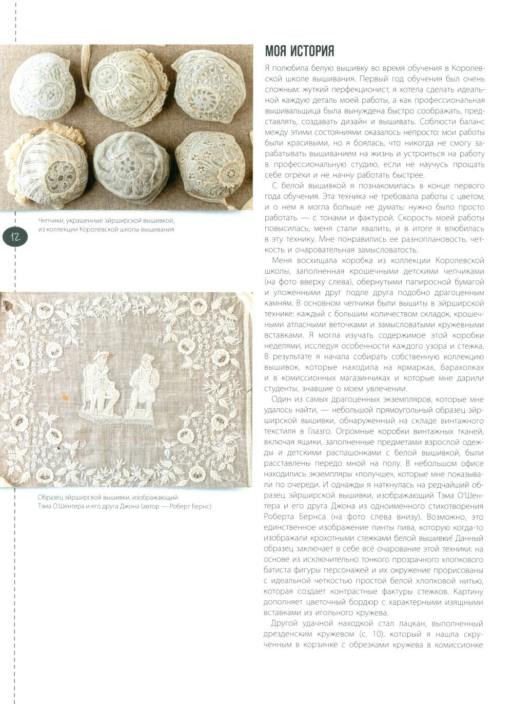 Изящная белая вышивка: От английской королевской школы вышивания