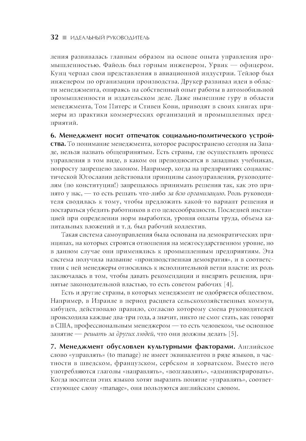 Идеальный руководитель: Почему им нельзя стать и что из этого следует (обл)