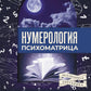 Нумерология. Психоматрица - код судьбы, заложенный в дате рождения