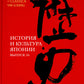 История и культура Японии. Вып. 16