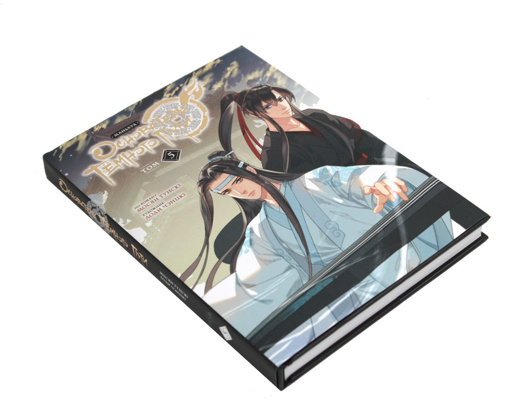 Основатель Темного Пути. Т. 5-7: маньхуа (комплект из 3-х книг)