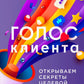Голос клиента. Открываем секреты целевой аудитории