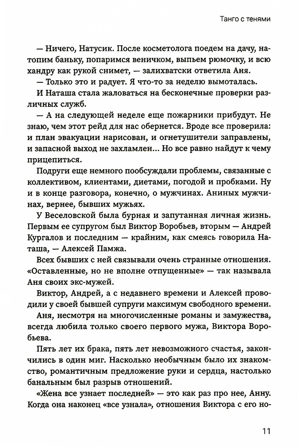Танго с тенями