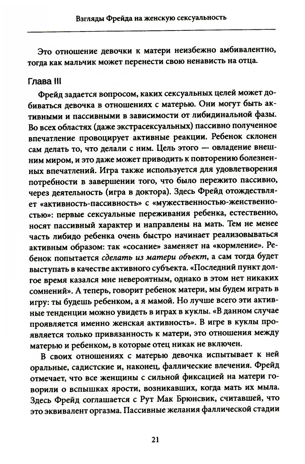 Женская сексуальность. Новые психоаналитические исследования