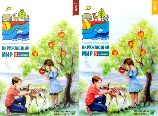 Окружающий мир 3 класс. Комплект тетрадей в 2-х частях для тренировки и самоп...