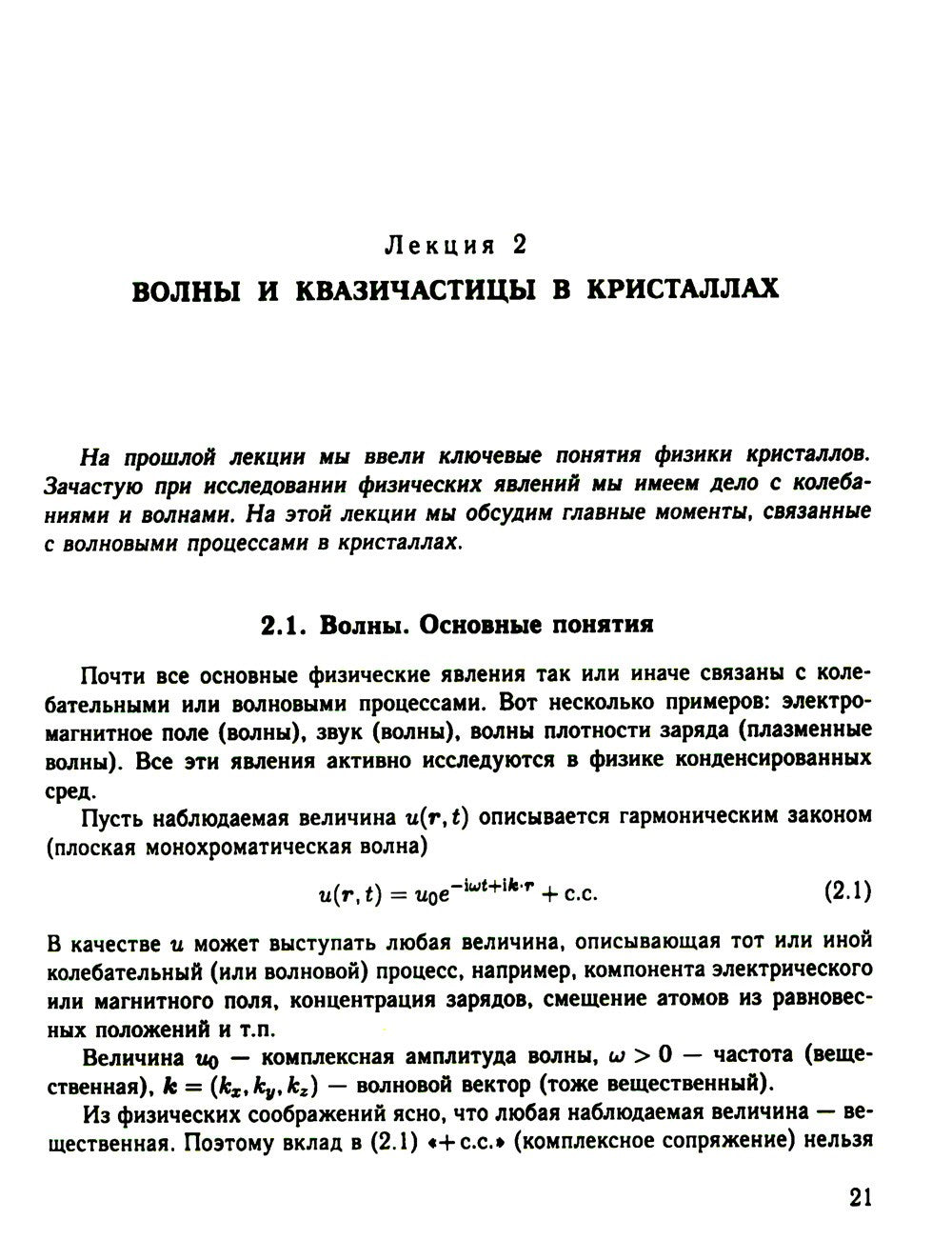 Физика конденсированного состояния. Курс лекций