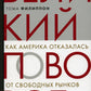 Великий поворот: как Америка отказалась от свободных рынков