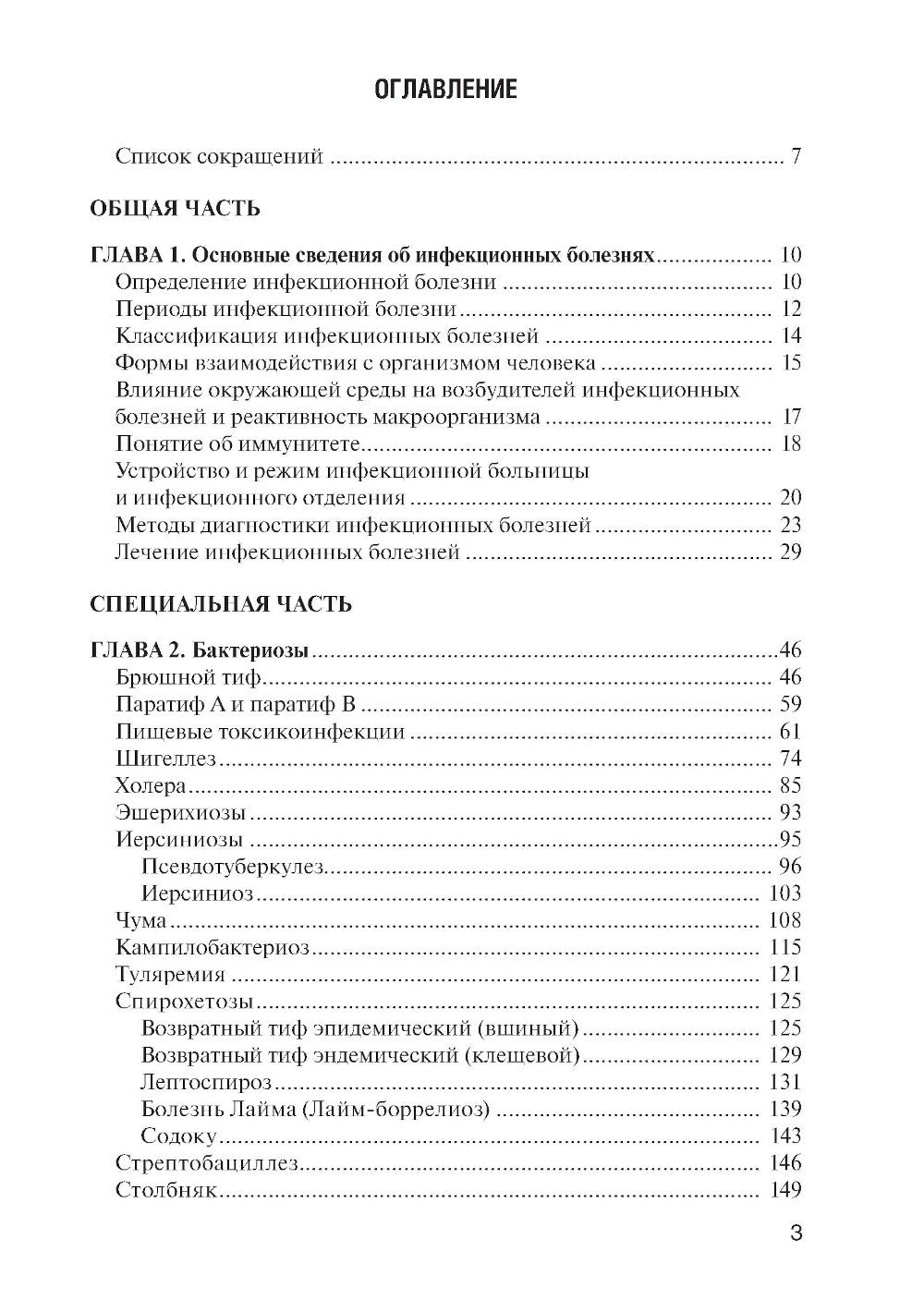 Инфекционные болезни: Учебник. 6-е изд., перераб. и доп