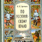 По Уссурийскому краю: повесть