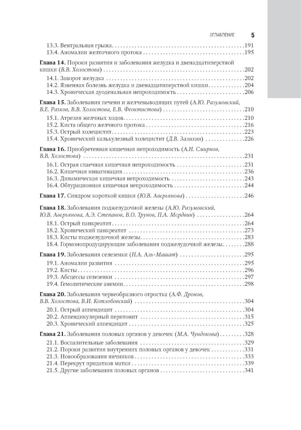 Детская хирургия: национальное руководство. 2-е изд., перераб. и доп