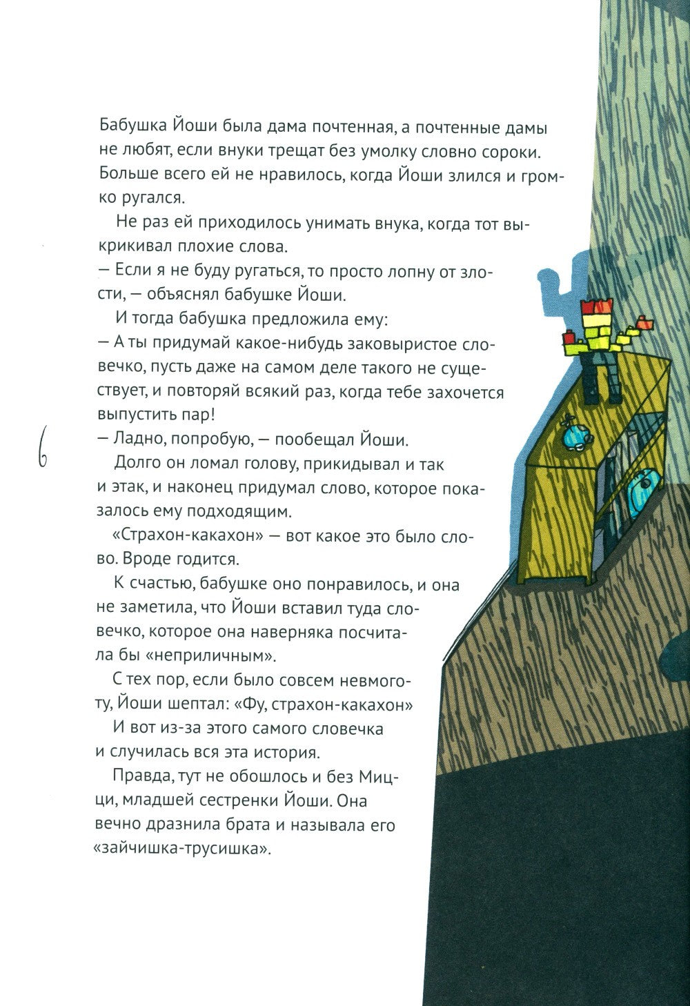 История Страшилки