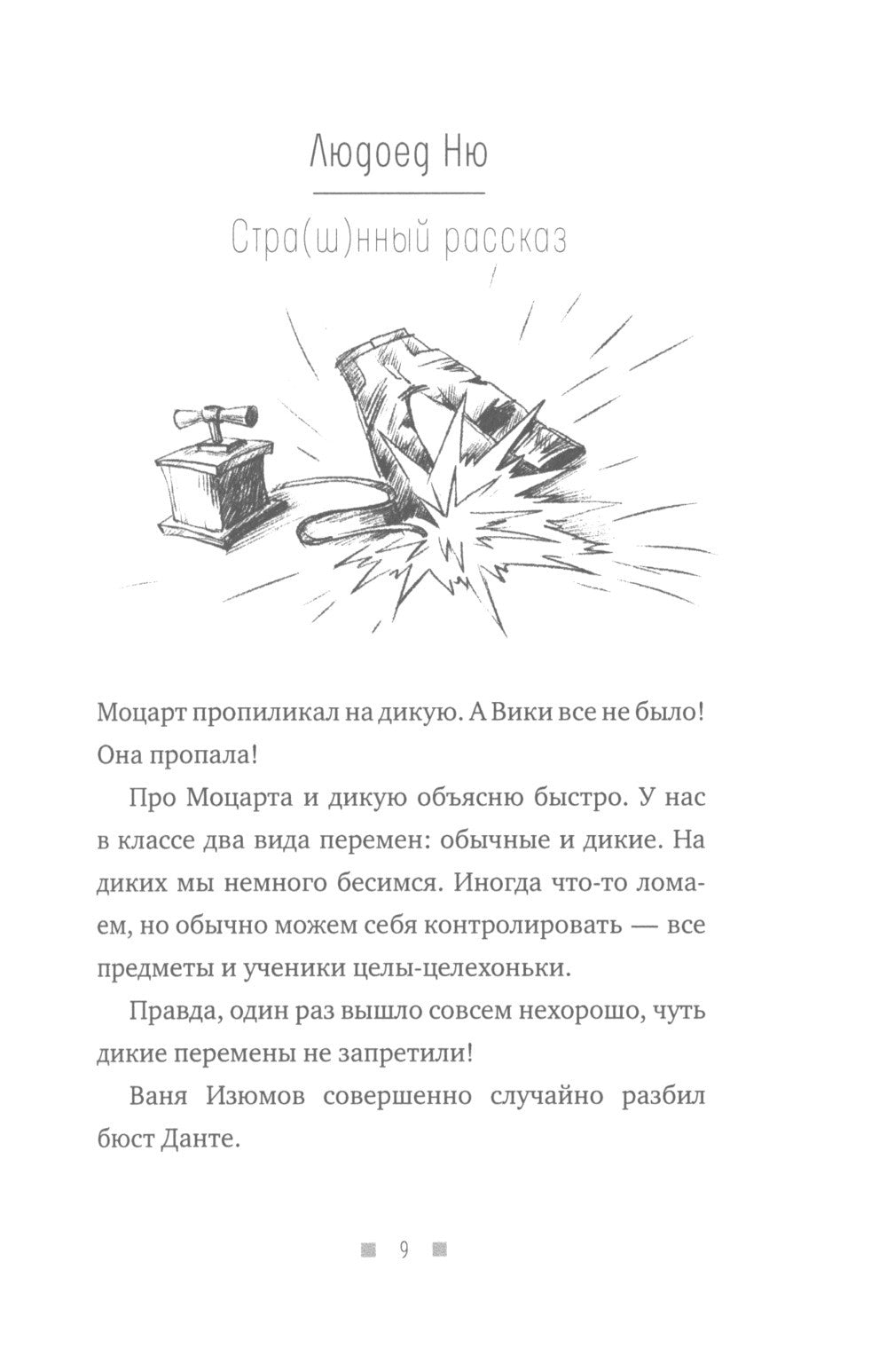 В школу - по приколу, или По мне плачет цирк!: рассказы
