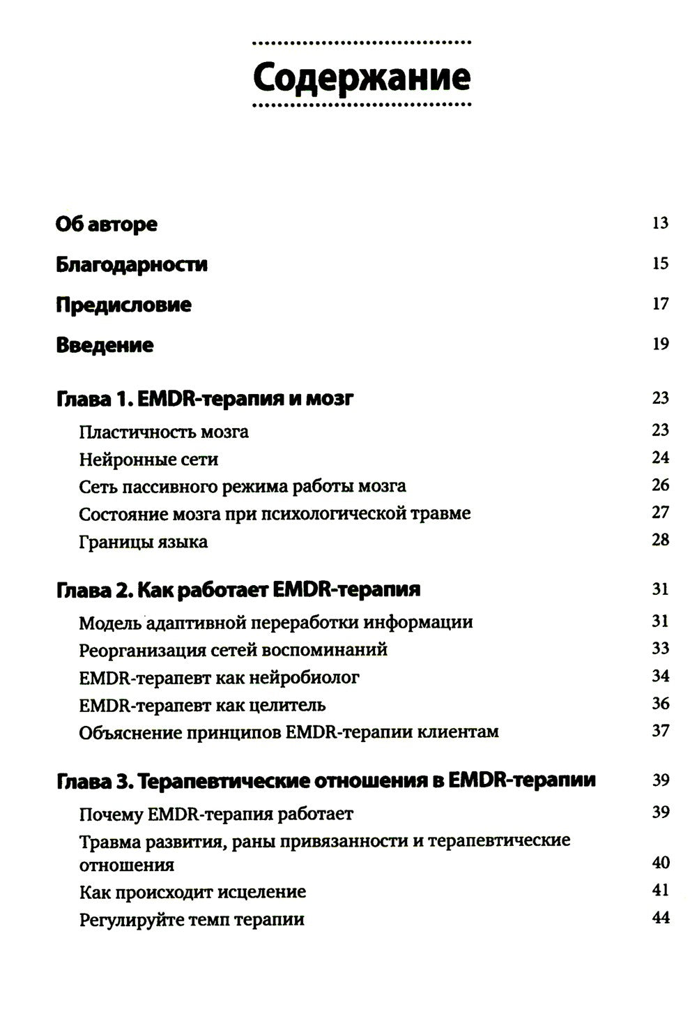 Искусство и наука EMDR: помощь психотерапевтам на пути от теории к практике