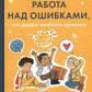 Работа над ошибками, или давайте ошибаться правильно!