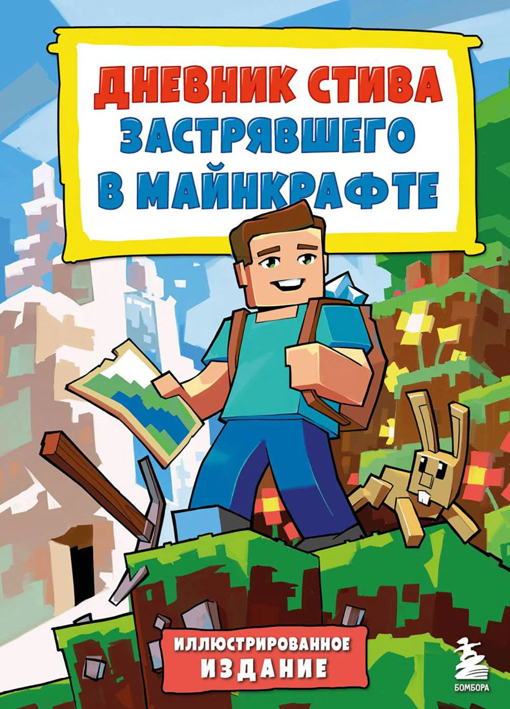 Дневник Стива, застрявшего в Майнкрафте. Кн. 1