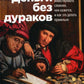 Деньги без дураков: Почему инвестировать сложнее, чем кажется, и как это дела...