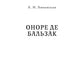 Оноре де Бальзак. Жорж Санд. О жизни и дружбе французских писателей