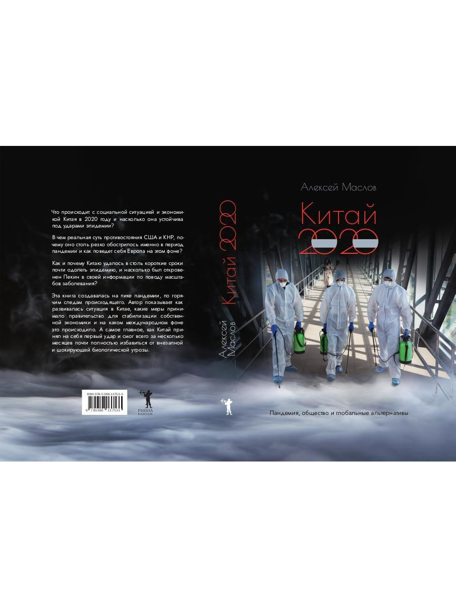 Китай 2020. Пандемия, общество и глобальные альтернативы