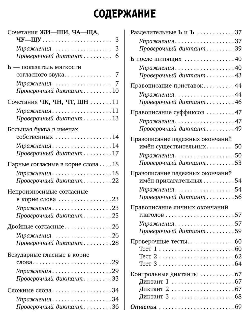 Задания и упражнения на самые трудные темы русского языка с правилами, провер...