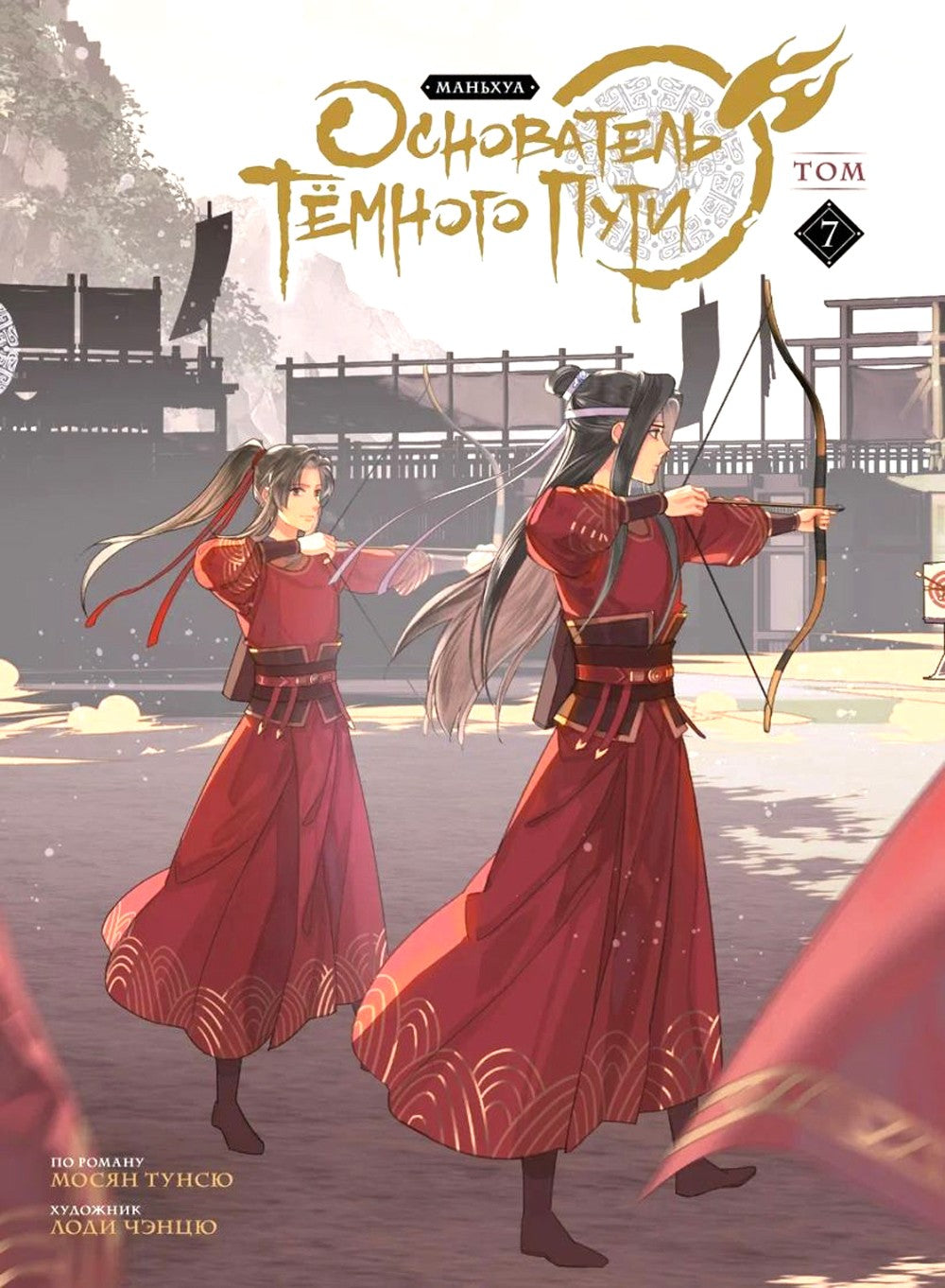 Основатель Темного Пути. Т. 1-7: маньхуа (комплект их 7-ми книг)