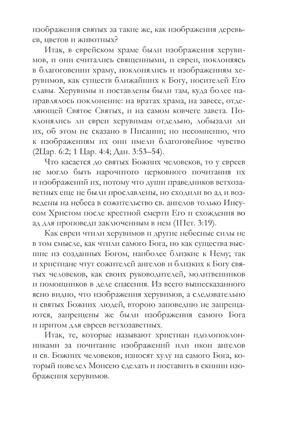 Православное учение о почитании святых икон