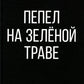 Пепел на зеленой траве