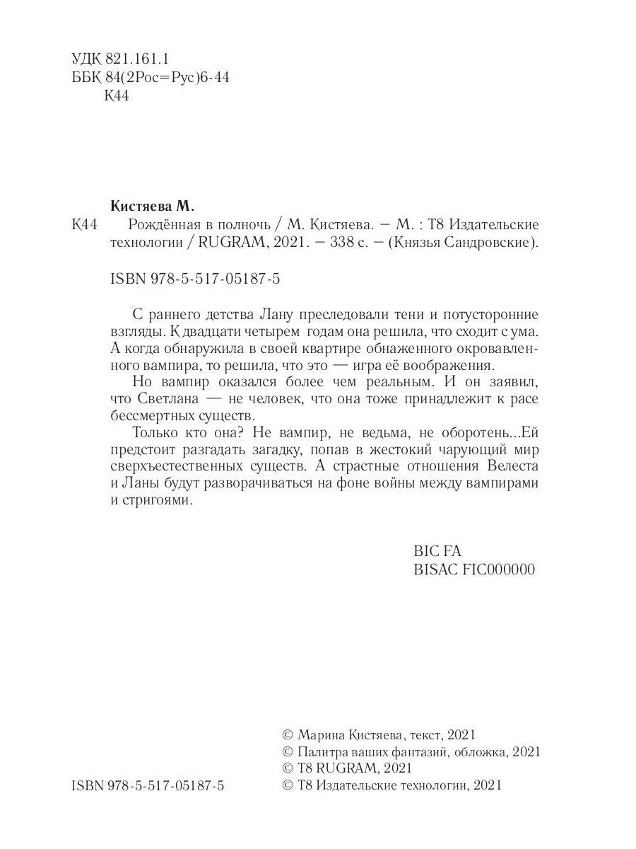 Рожденная в полночь