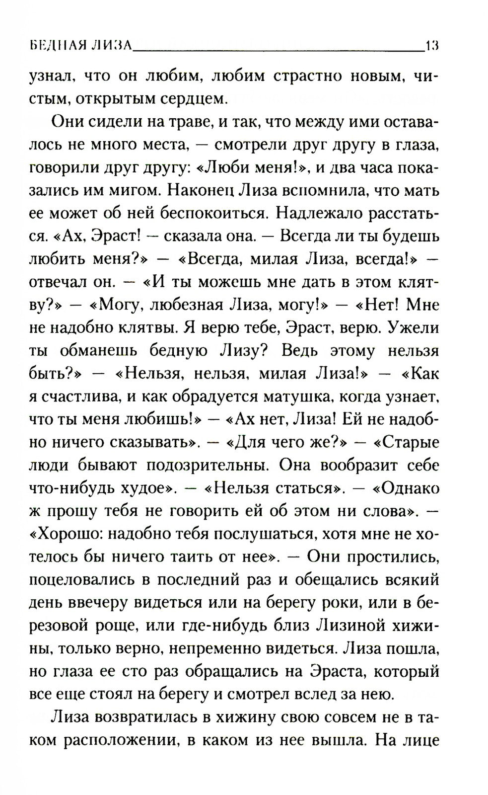 Бедная Лиза