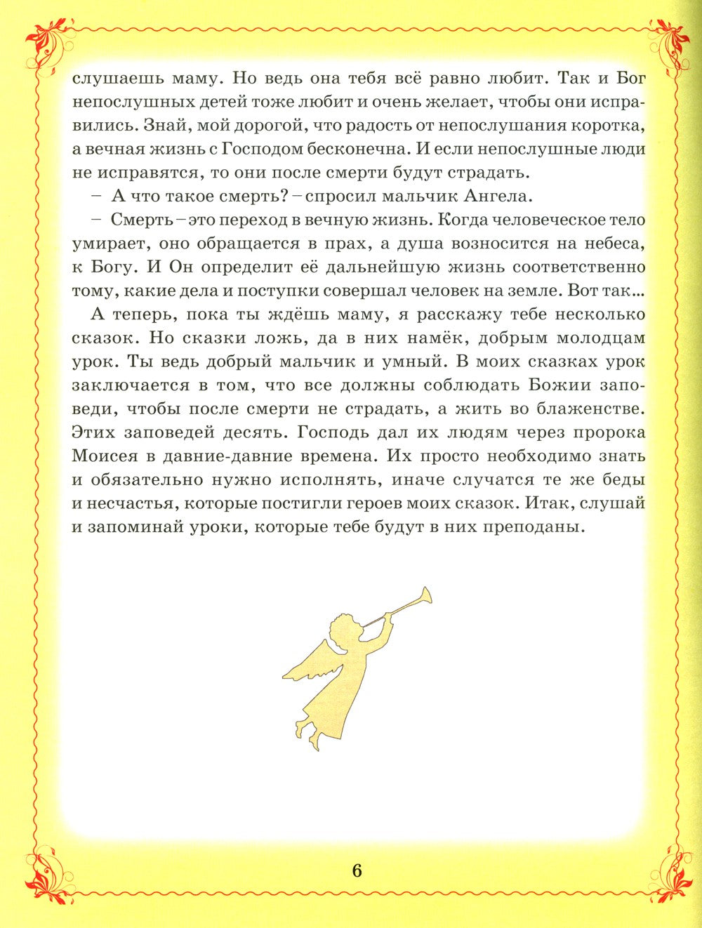 Сказки Ангела. Десять заповедей для детей