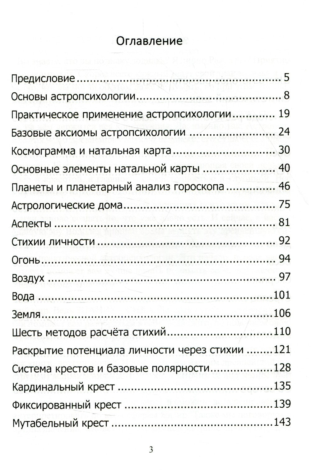 Астропсихология. Базовый курс высшей психологии
