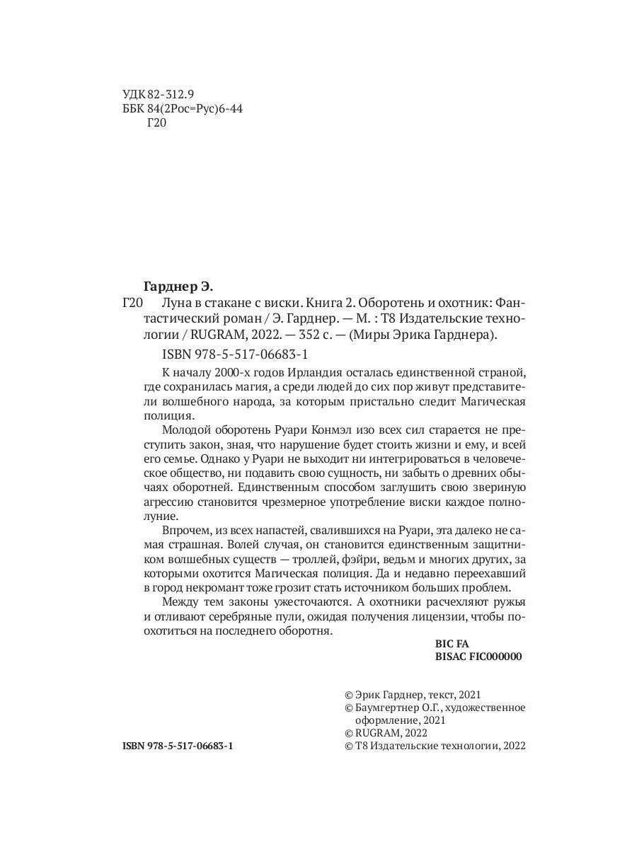Луна в стакане с виски. Кн. 2. Оборотень и охотник: фантастический роман