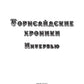 Торнсайдские хроники
