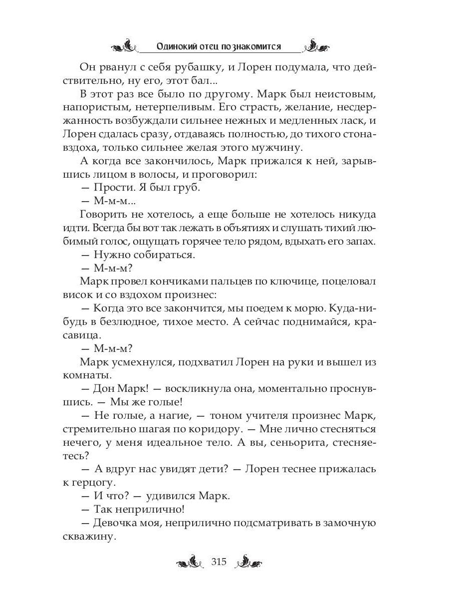 Одинокий отец познакомится