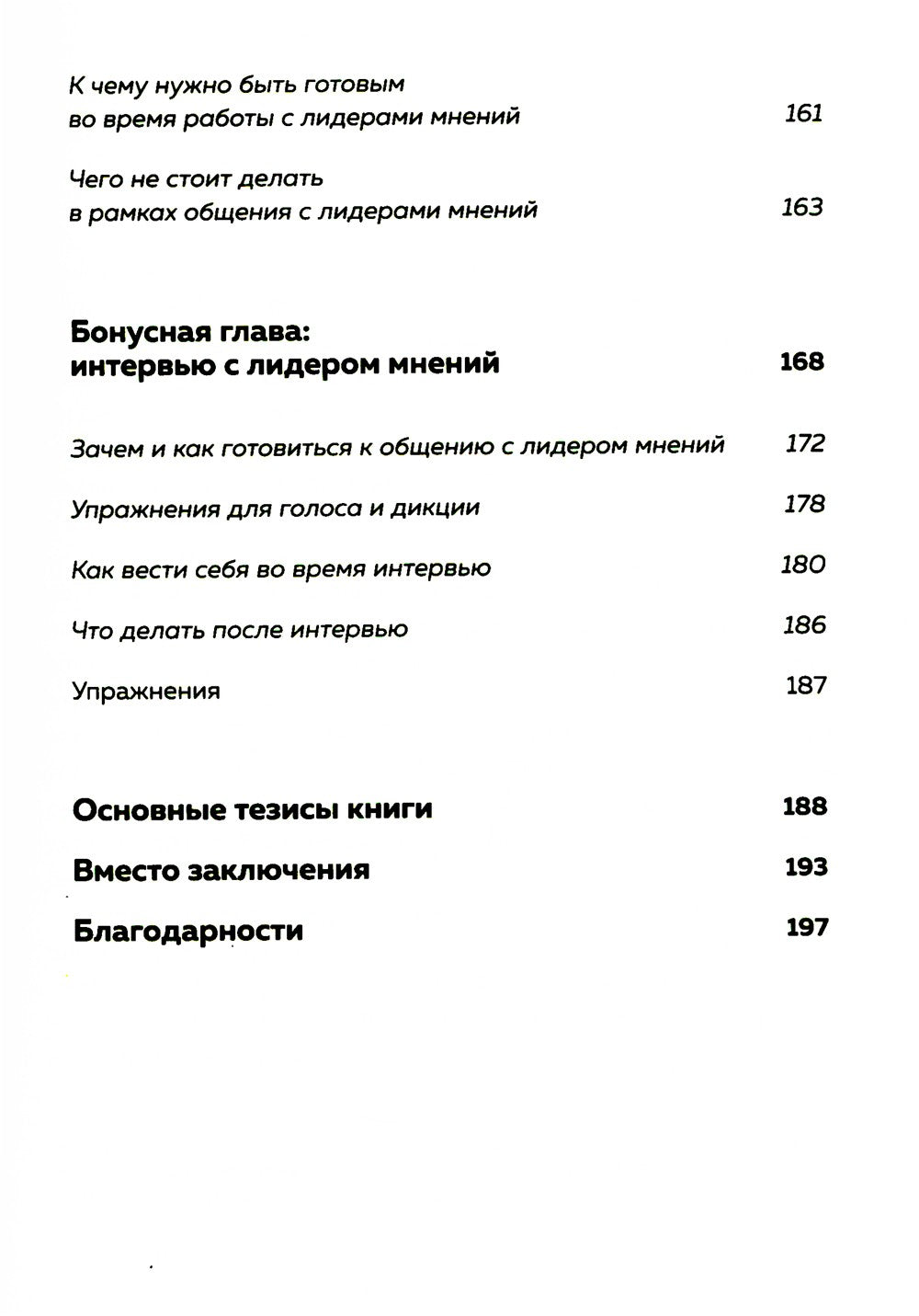 Лидеры мнений. Как работать с инфлюенсерами: от письма-предложения до успешны...