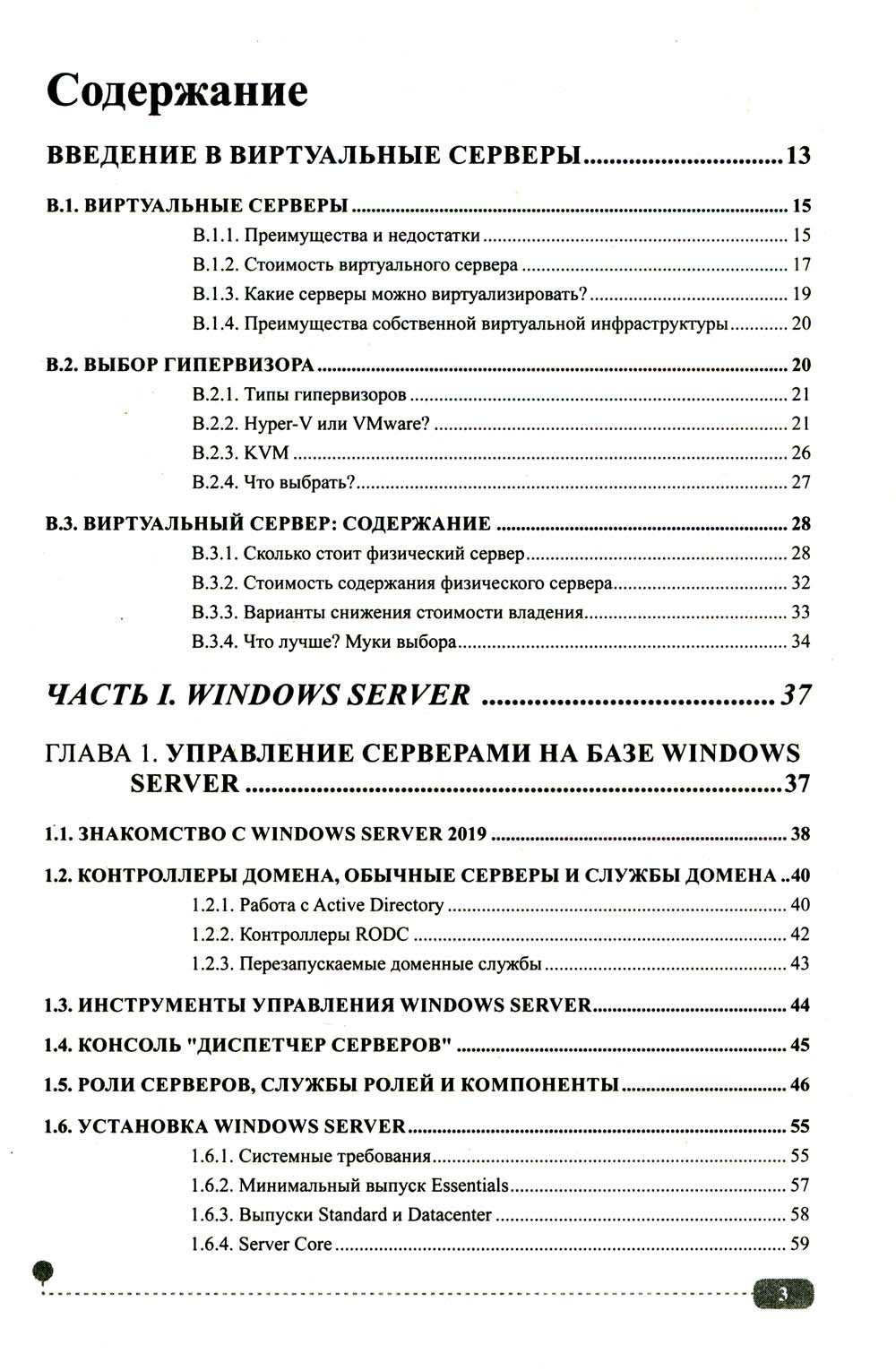 Сервер на Windows и Linux. Администрирование и виртуализация
