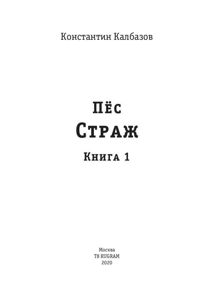 Пес. Кн. 1. Страж