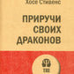 Приручи своих драконов