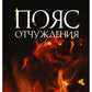 Пояс отчуждения: роман